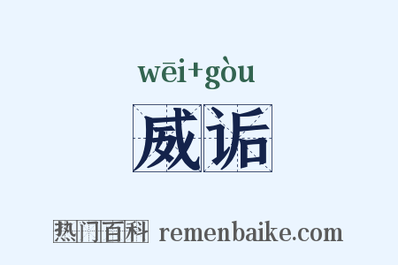 威诟是什么意思的图片